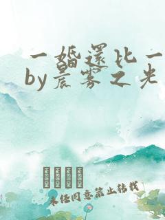 一婚还比一婚高by晨雾之光完整版