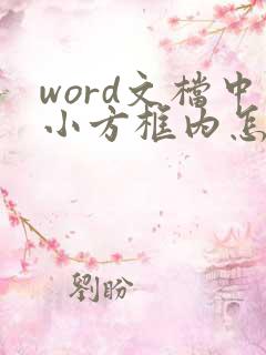 word文档中小方框内怎么打勾
