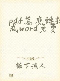 pdf怎么转换成word免费版手机