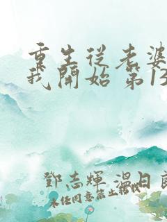 重生从老婆倒追我开始 第130章