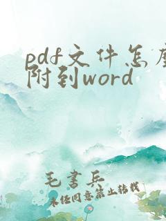 pdf文件怎么附到word