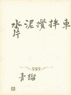 水泥搅拌车动画片