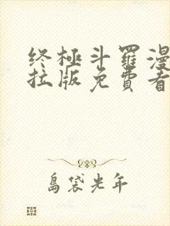 终极斗罗漫画下拉版免费看