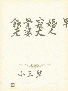 蚀骨宠婚 早安老婆大人