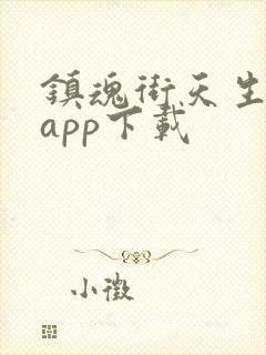镇魂街天生为王app下载