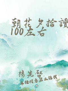 朝花夕拾读后感100左右