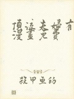 顶流夫妇有点甜漫画免费
