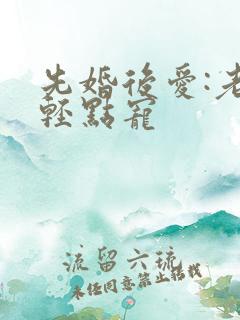 先婚后爱:老公轻点宠