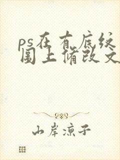 ps在有底纹原图上修改文字教学