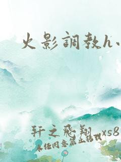 火影调教h小说