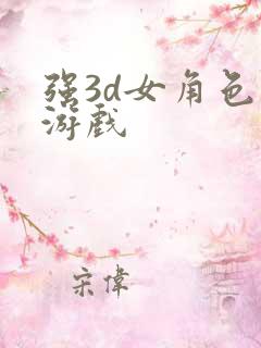 强3d女角色的游戏