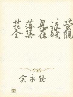 花落见流萤短剧全集在线观看