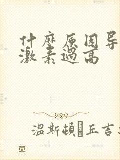 什么原因导致雌激素过高