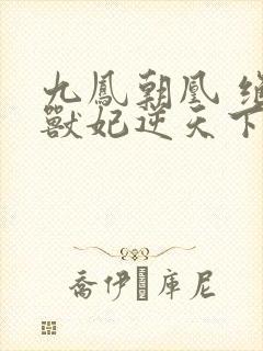 九凤朝凰 绝色兽妃逆天下