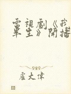 电视剧《我的后半生》开播