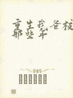 重生我爸校草的那些年