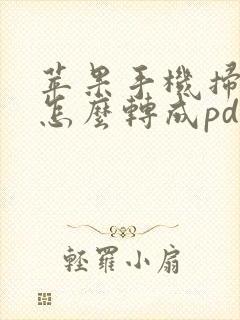 苹果手机扫描件怎么转成pdf