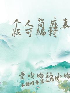 个人简历表电子版可编辑