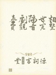 泰剧隔世相逢免费观看完整版高清