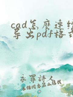 cad怎么连续导出pdf格式