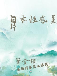 日本性感美女图片