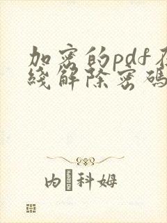 加密的pdf在线解除密码保护