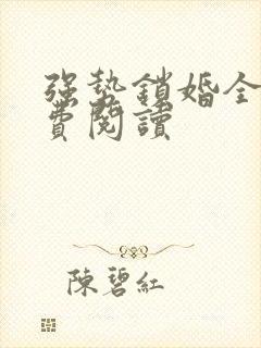 强势锁婚全文免费阅读