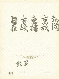 日本东京热女优在线播放网站