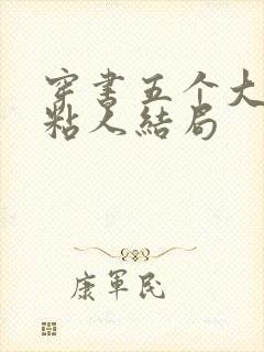 穿书五个大佬太粘人结局