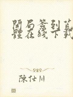 开局签到荒古圣体在线下载