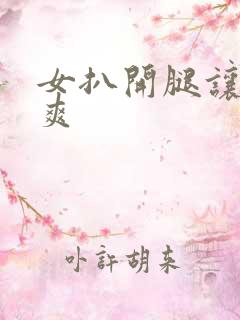 女扒开腿让人捅爽