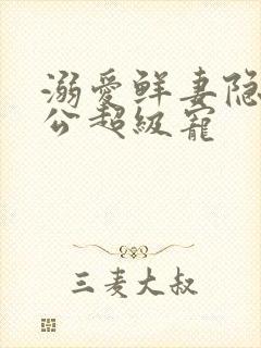 溺爱鲜妻隐婚老公超级宠