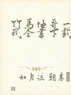竹马他哥一直撩我全书下载