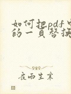 如何把pdf中的一页替换掉