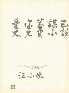 爱你蓄谋已久全文免费小说