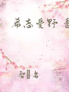 希志爱野 番号