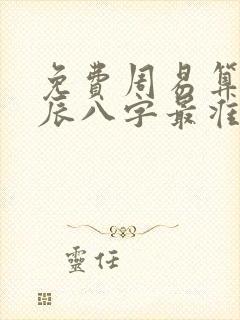 免费周易算命生辰八字最准