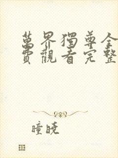 万界独尊全集免费观看完整