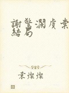谢惊澜虞棠番外结局