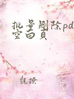 批量删除pdf空白页