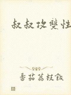 叔叔攻双性受