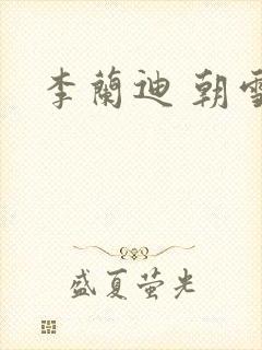李兰迪 朝雪录