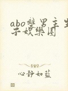 abo双男主生子娱乐圈