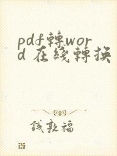 pdf转word 在线转换 免费