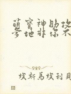 萌宝神助攻妈咪爹地非你不可