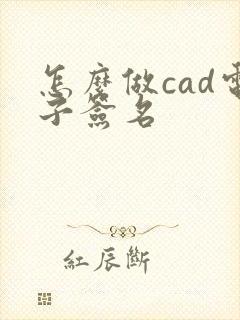 怎么做cad电子签名