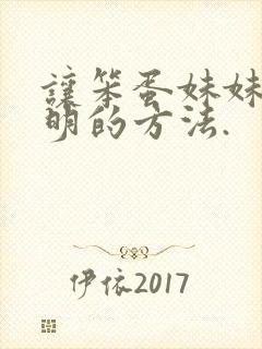 让笨蛋妹妹变聪明的方法.