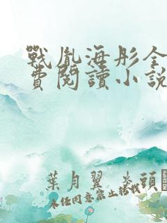 战胤海彤全文免费阅读小说完整版