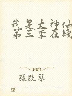 我是大神仙动漫第三季在线观看