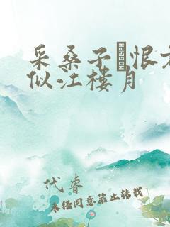 采桑子·恨君不似江楼月